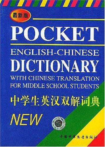 中学生英汉双解词典