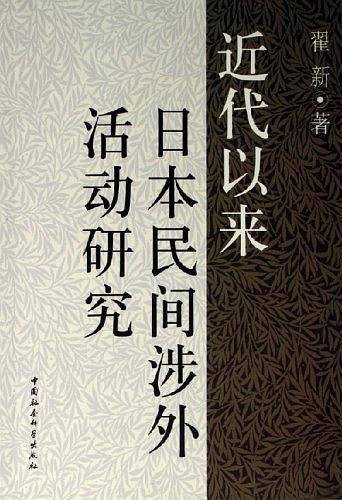 近代以来日本民间涉外活动研究