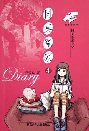 同桌冤家4：阿呆笨笨日记——花衣裳丛书