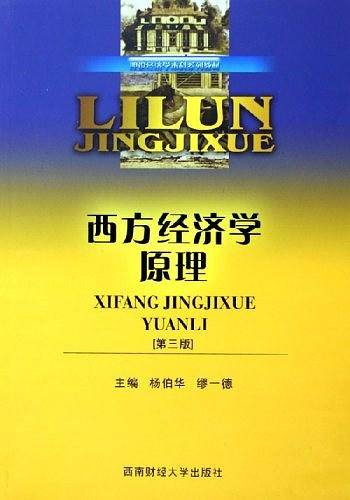 西方经济学原理