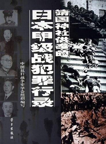 靖国神社供奉的日本甲级战犯罪行录