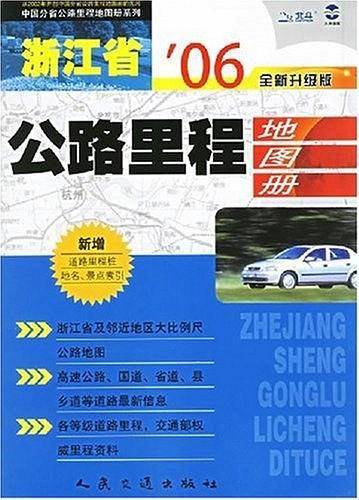 浙江省公路里程地图册