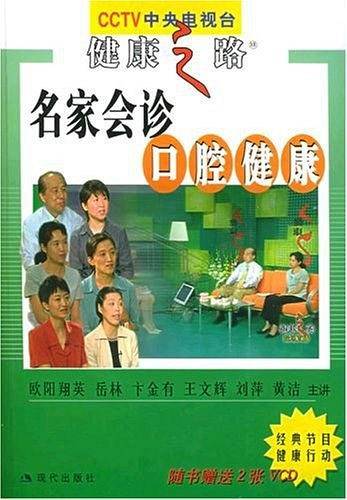 名家会诊口腔健康