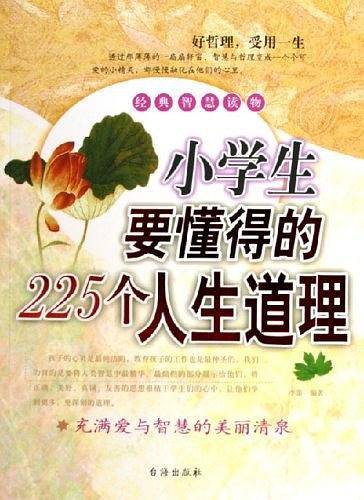 小学生要懂得的225个人生道理