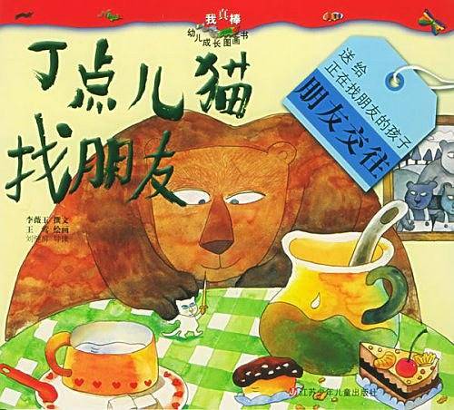 丁点儿猫找朋友