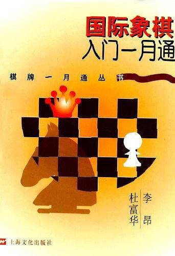 国际象棋入门一月通