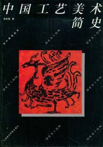 中国工艺美术简史