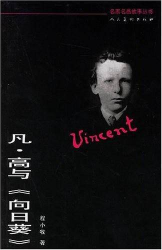 凡·高与《向日葵》