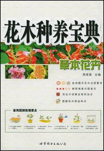 花木种养宝典：草本花卉