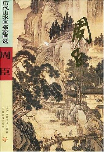 历代山水画名家画选.周臣