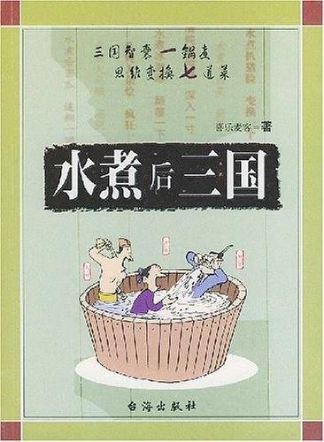 水煮后三国