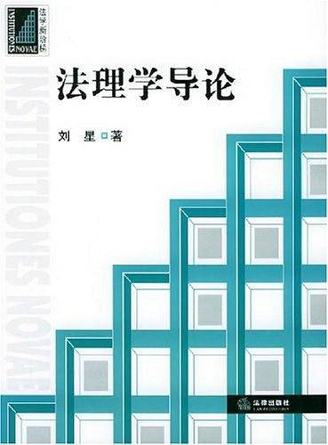 法理学导论