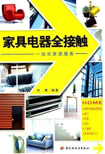 家具电器全接触