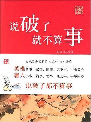说破了就不算事