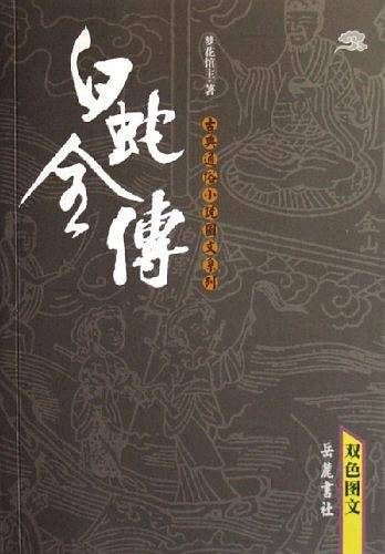 白蛇全传
