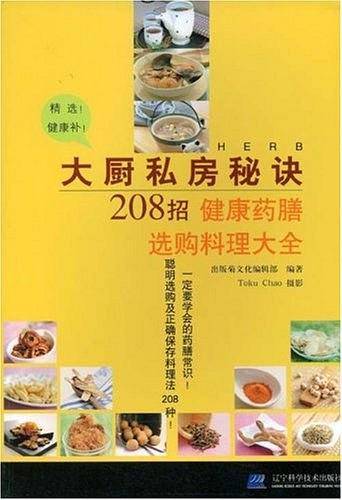 大厨私房秘诀208招