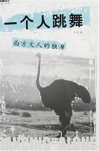 一个人跳舞/西方文人的独身