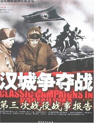 汉城争夺战-第三次战役战事报告