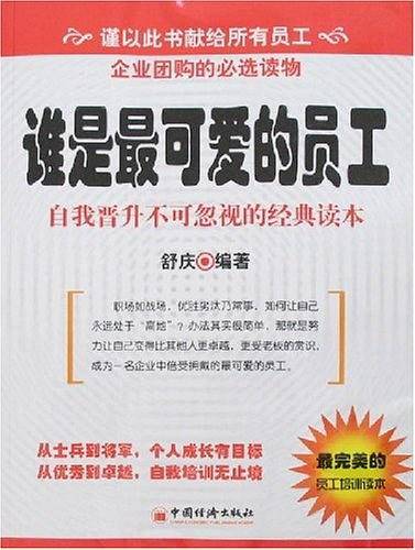 谁是最可爱的员工