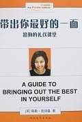 带出你最好的一面