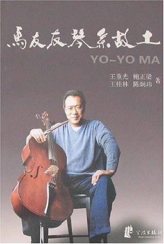 马友友琴系故土
