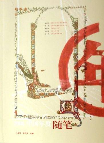 2006中国年度随笔