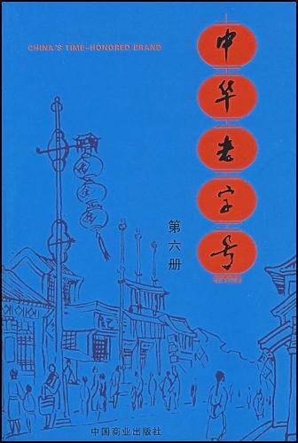 中华老字号（第六册）