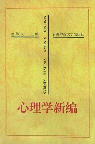 心理学新编