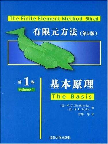 有限元方法第1卷,基本原理