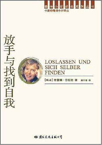 精神分析经典译丛：放手与找到自我