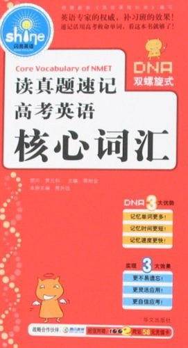 读真题速记高考英语核心词汇