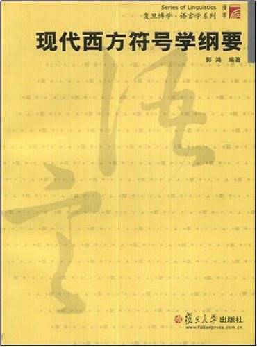 现代西方符号学纲要