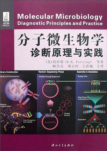 分子微生物学诊断原理与实践