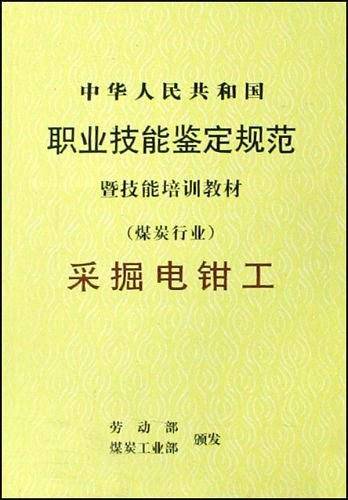 采掘电钳工