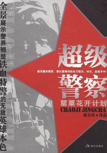 超级警察