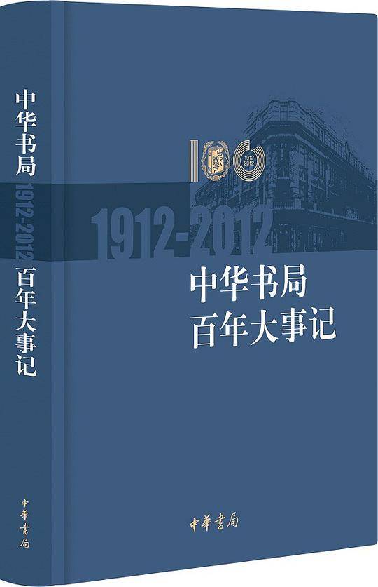 中华书局百年大事记精