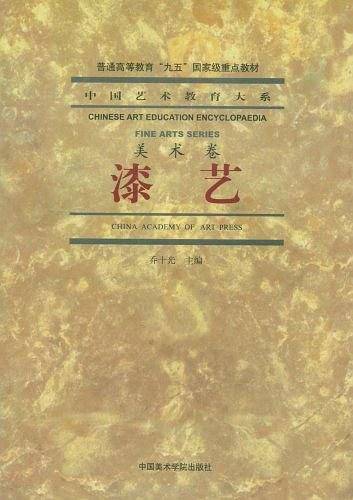 漆艺.美术卷/中国艺术教育大系