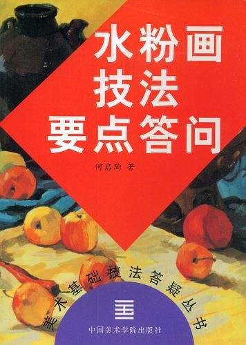 水粉画技法要点答问