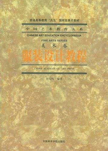 服装设计教程——中国艺术教育大系