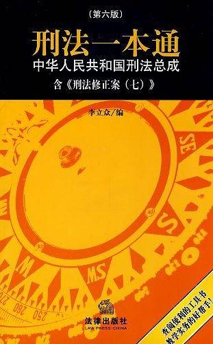 刑法一本通