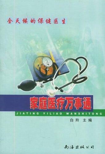 家庭医疗万事通