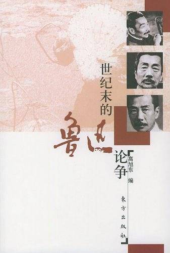世纪末的鲁迅论争