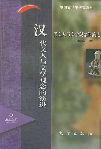 汉代文人与文学观念的演进——日晷文库