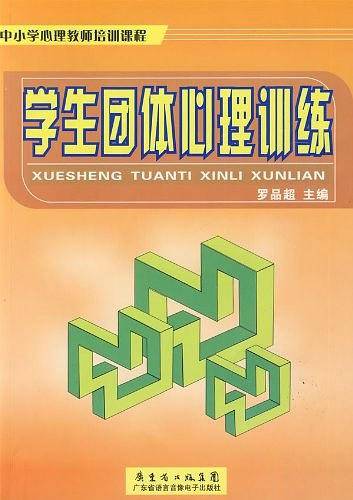 学生团体心理训练