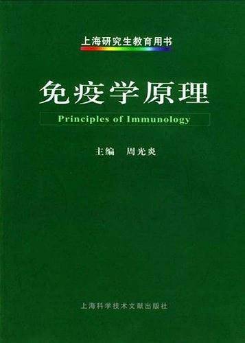 免疫学原理