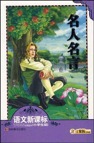 名人名言