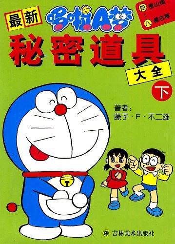 最新哆啦A梦秘密道具大全（下）