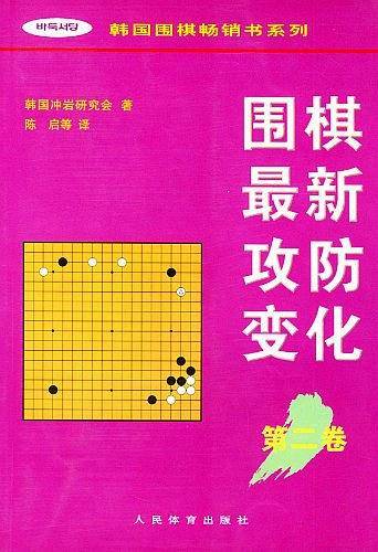 围棋最新攻防变化——韩国围棋畅销书系列