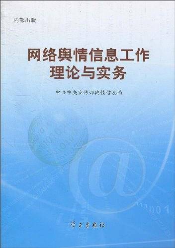 网络舆情信息工作理论与实务