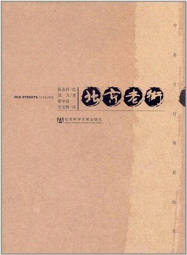 北京老街